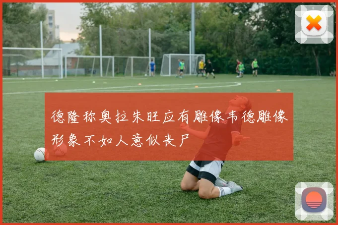 德隆称奥拉朱旺应有雕像韦德雕像形象不如人意似丧尸