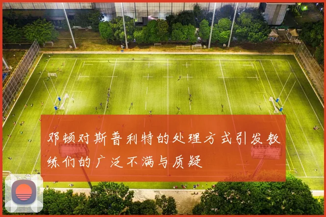 邓顿对斯普利特的处理方式引发教练们的广泛不满与质疑