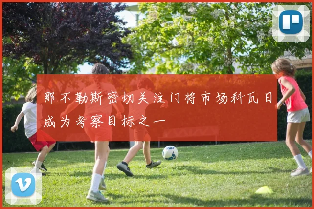 那不勒斯密切关注门将市场科瓦日成为考察目标之一