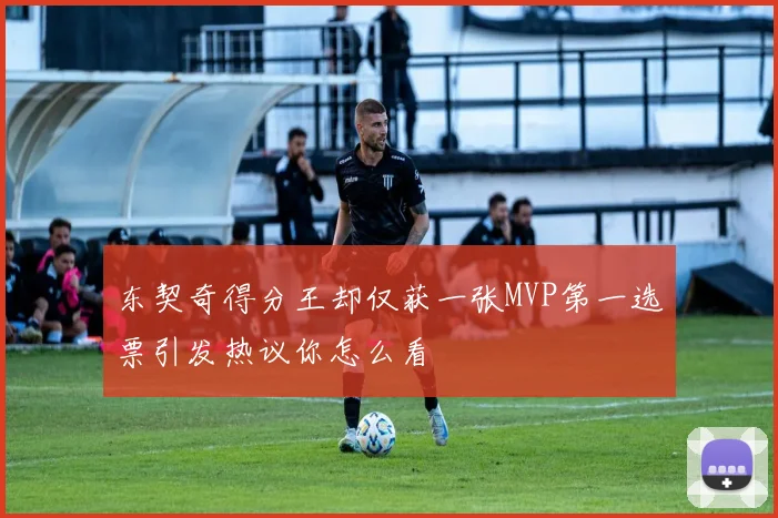 东契奇得分王却仅获一张MVP第一选票引发热议你怎么看