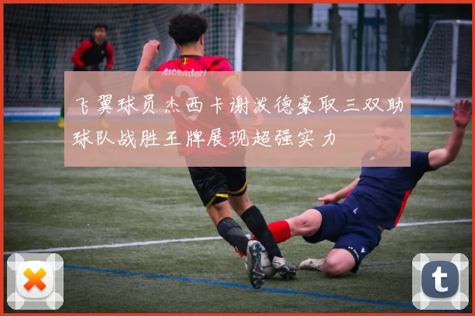飞翼球员杰西卡谢泼德豪取三双助球队战胜王牌展现超强实力