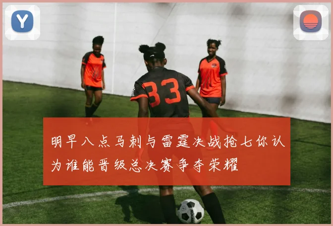 明早八点马刺与雷霆决战抢七你认为谁能晋级总决赛争夺荣耀