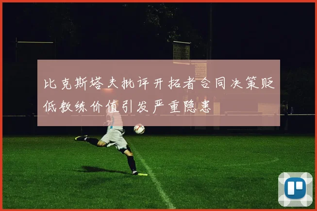 比克斯塔夫批评开拓者合同决策贬低教练价值引发严重隐患